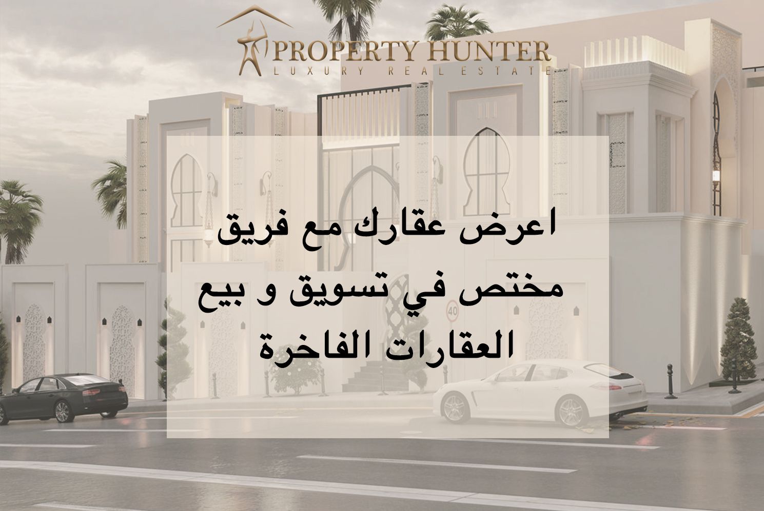 بروبرتي هنتر وجهتك الأولى لبيع عقارك 